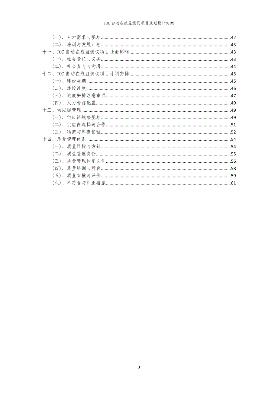 TOC自动在线监测仪项目规划设计方案_第3页