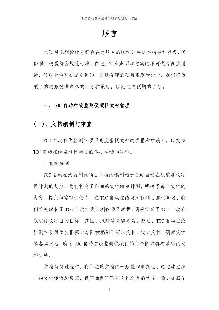 TOC自动在线监测仪项目规划设计方案_第4页