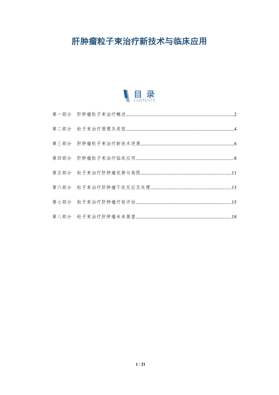 肝肿瘤粒子束治疗新技术与临床应用_第1页