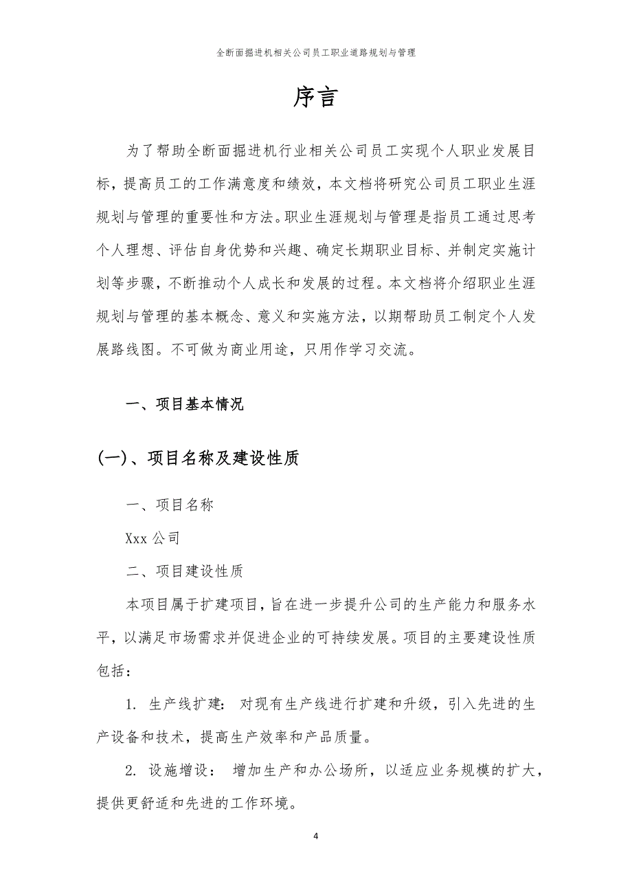 全断面掘进机相关公司员工职业道路规划与管理_第4页