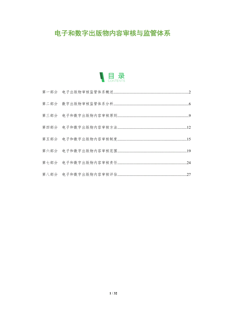 电子和数字出版物内容审核与监管体系_第1页