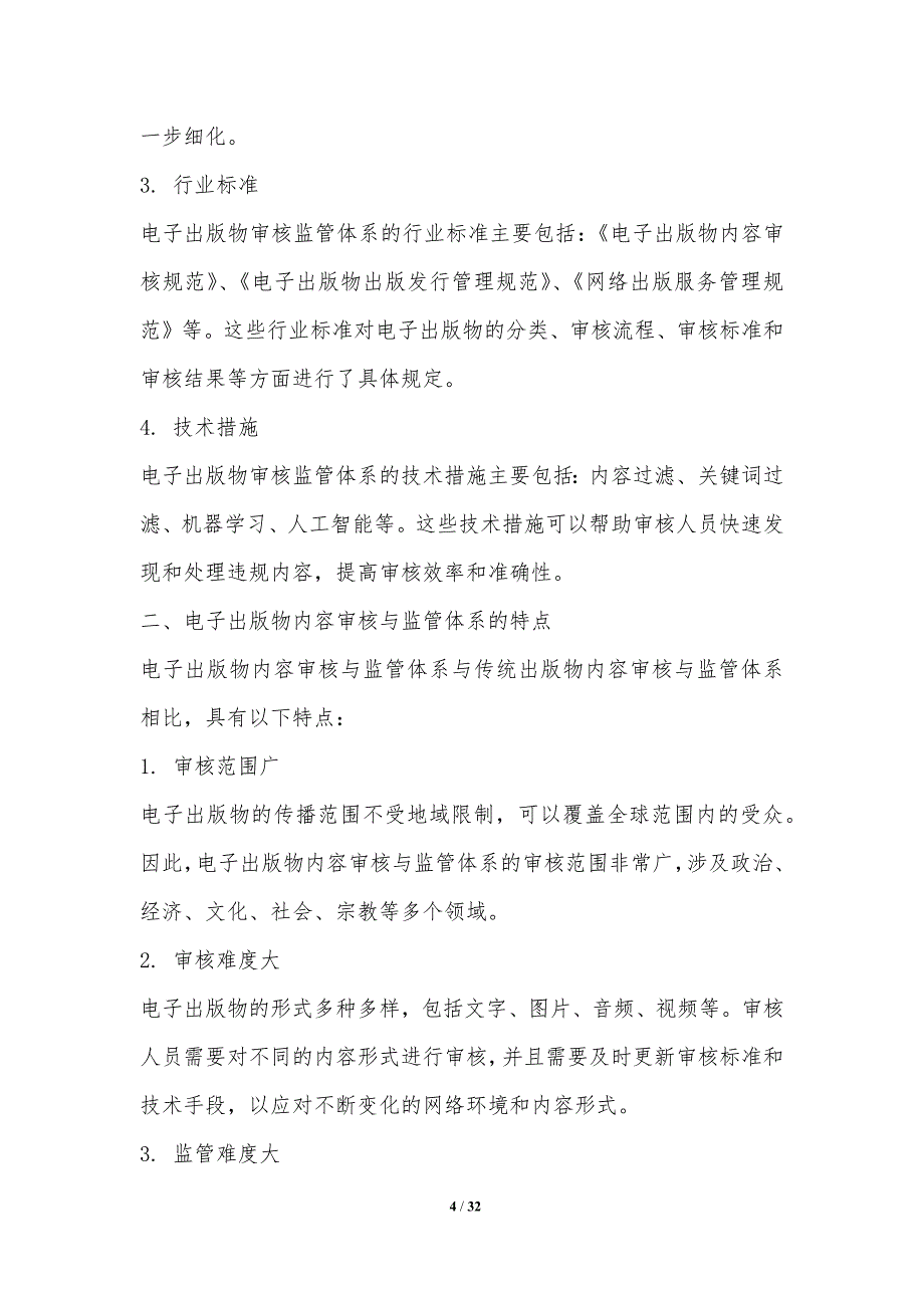 电子和数字出版物内容审核与监管体系_第4页