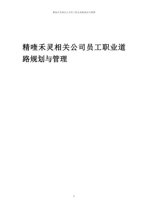 精喹禾灵相关公司员工职业道路规划与管理