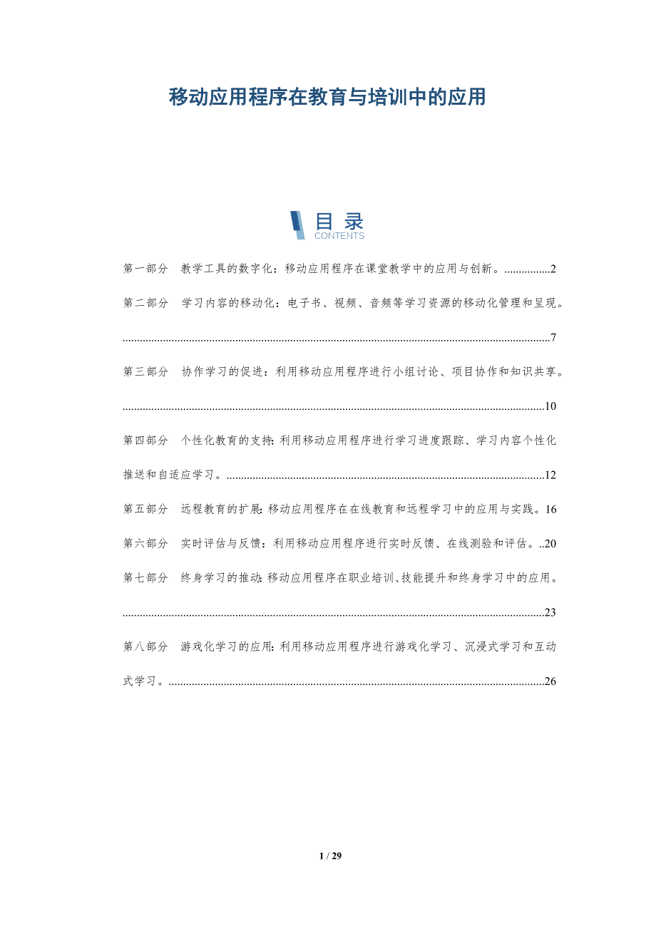 移动应用程序在教育与培训中的应用_第1页