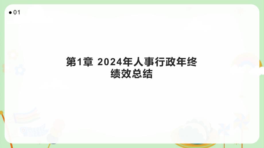 2024年人事行政年终绩效总结_第3页