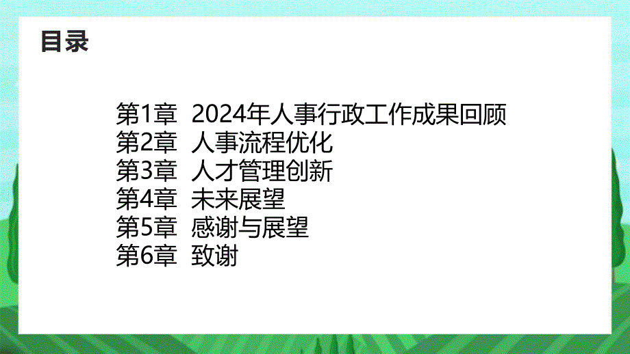 2024年人事行政工作成果回顾_第2页