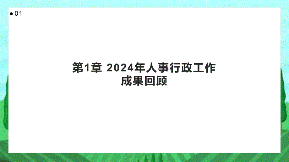 2024年人事行政工作成果回顾_第3页