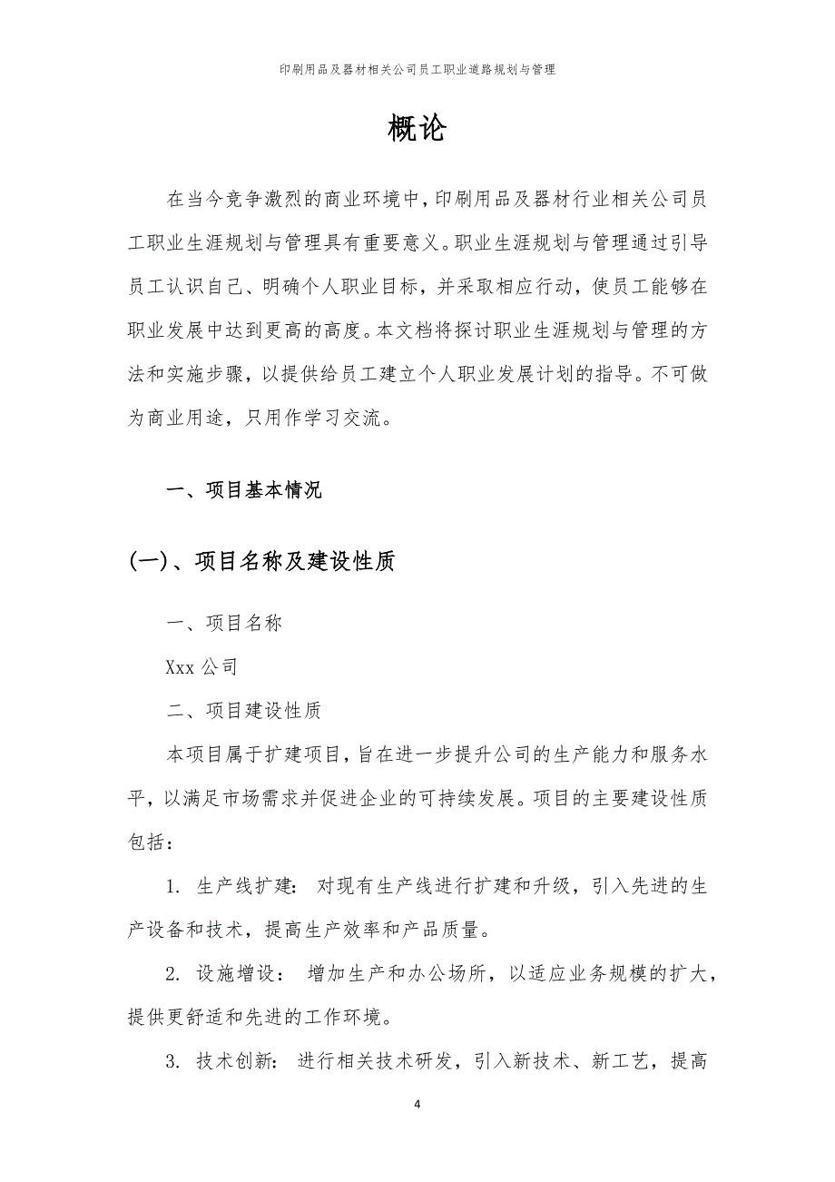 印刷用品及器材相关公司员工职业道路规划与管理_第4页