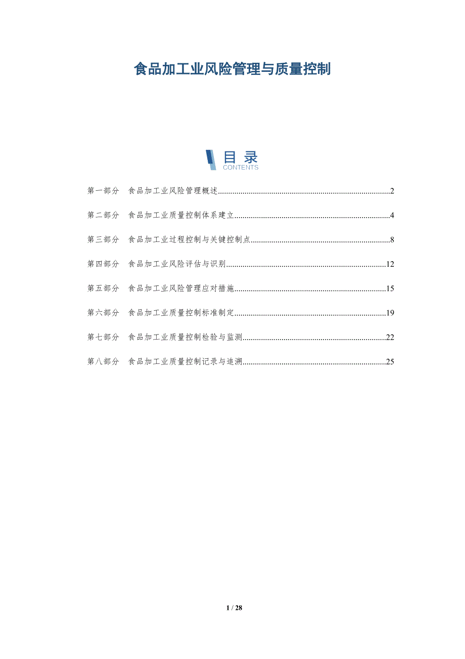 食品加工业风险管理与质量控制_第1页
