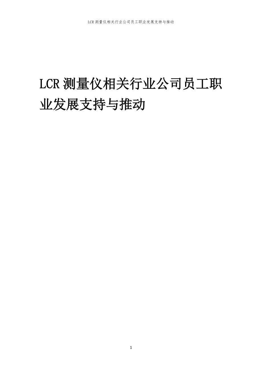 LCR测量仪相关行业公司员工职业发展支持与推动_第1页