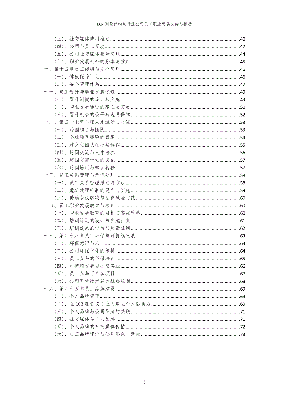 LCR测量仪相关行业公司员工职业发展支持与推动_第3页