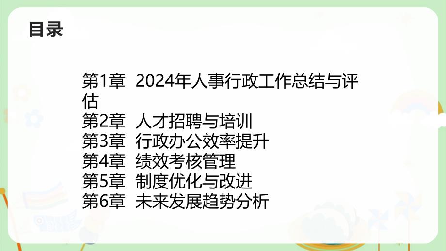 2024年人事行政工作总结与评估_第2页