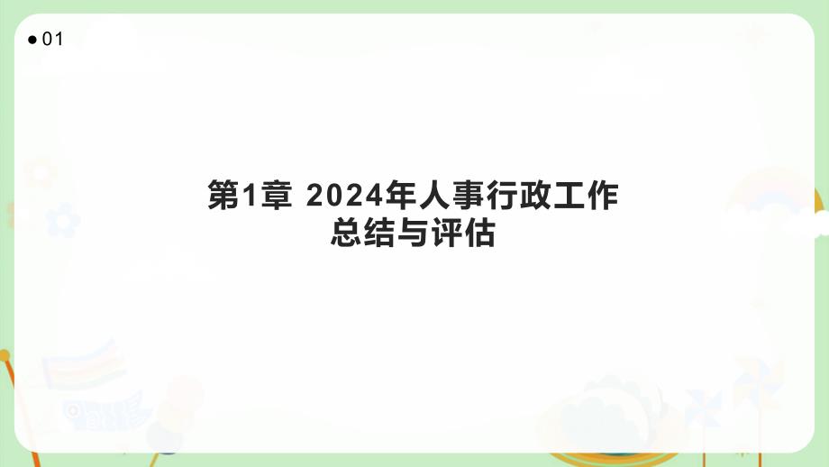 2024年人事行政工作总结与评估_第3页