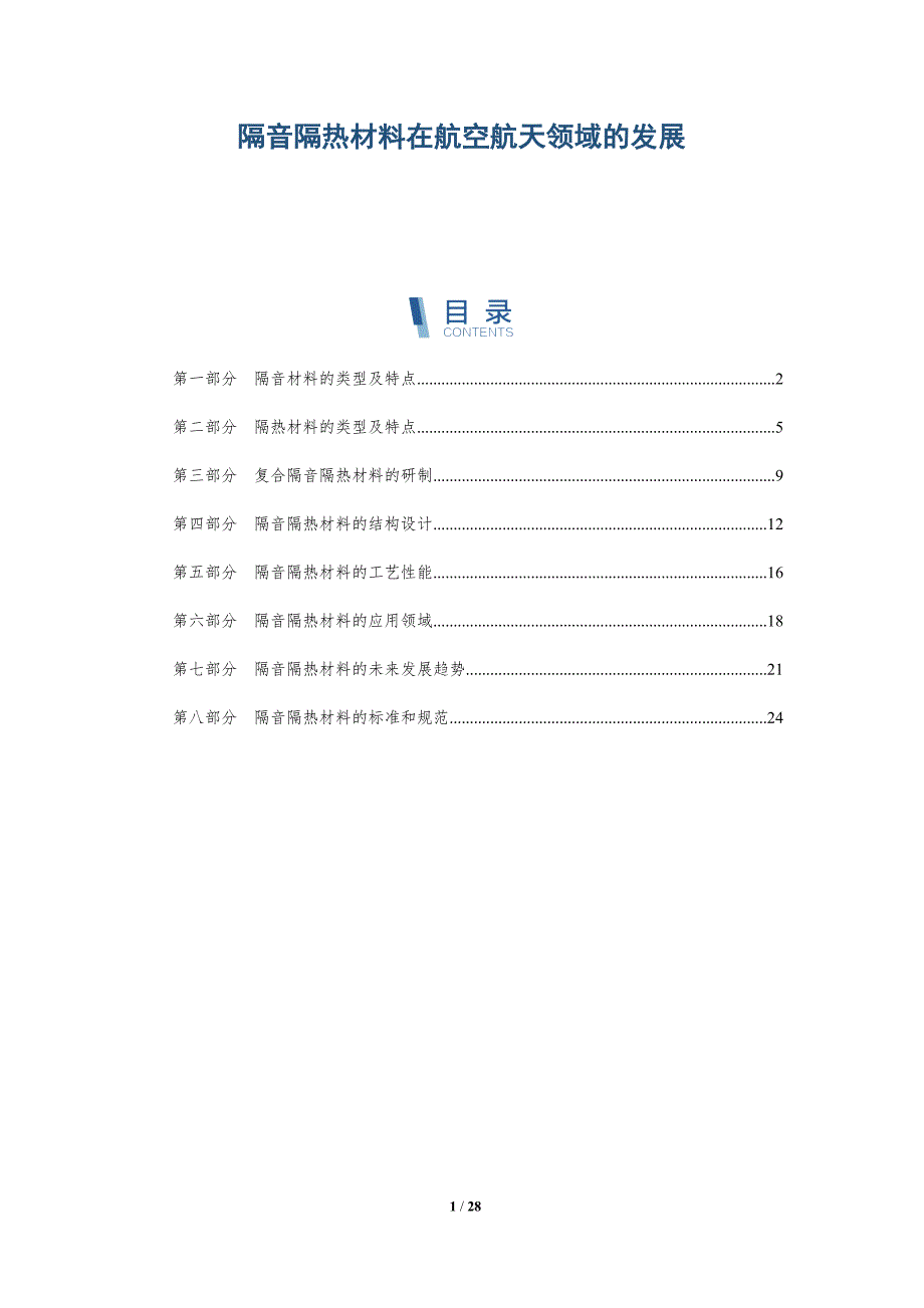 隔音隔热材料在航空航天领域的发展_第1页