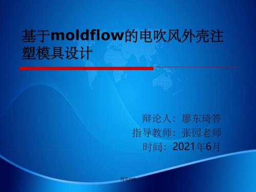基于moldflow的电吹风外壳注塑模具设计
