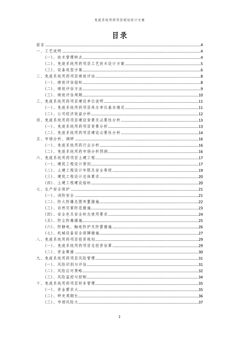 免疫系统用药项目规划设计方案_第2页