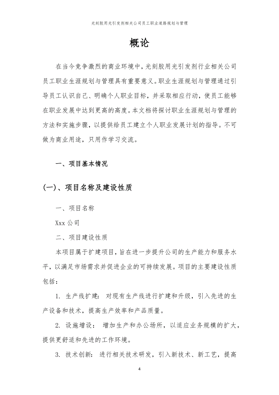 光刻胶用光引发剂相关公司员工职业道路规划与管理_第4页