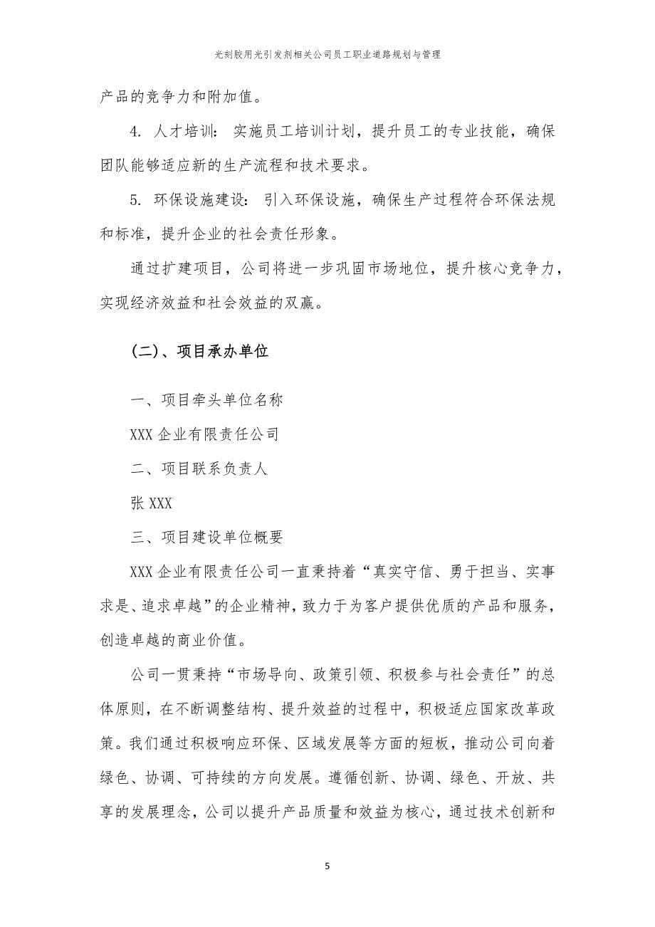 光刻胶用光引发剂相关公司员工职业道路规划与管理_第5页