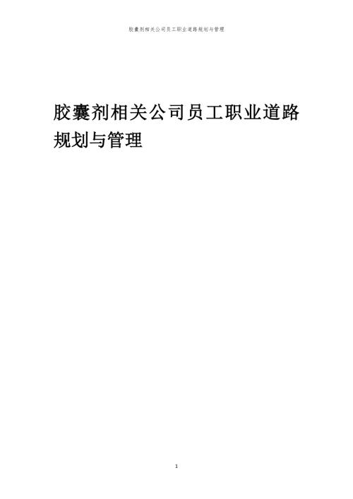 胶囊剂相关公司员工职业道路规划与管理