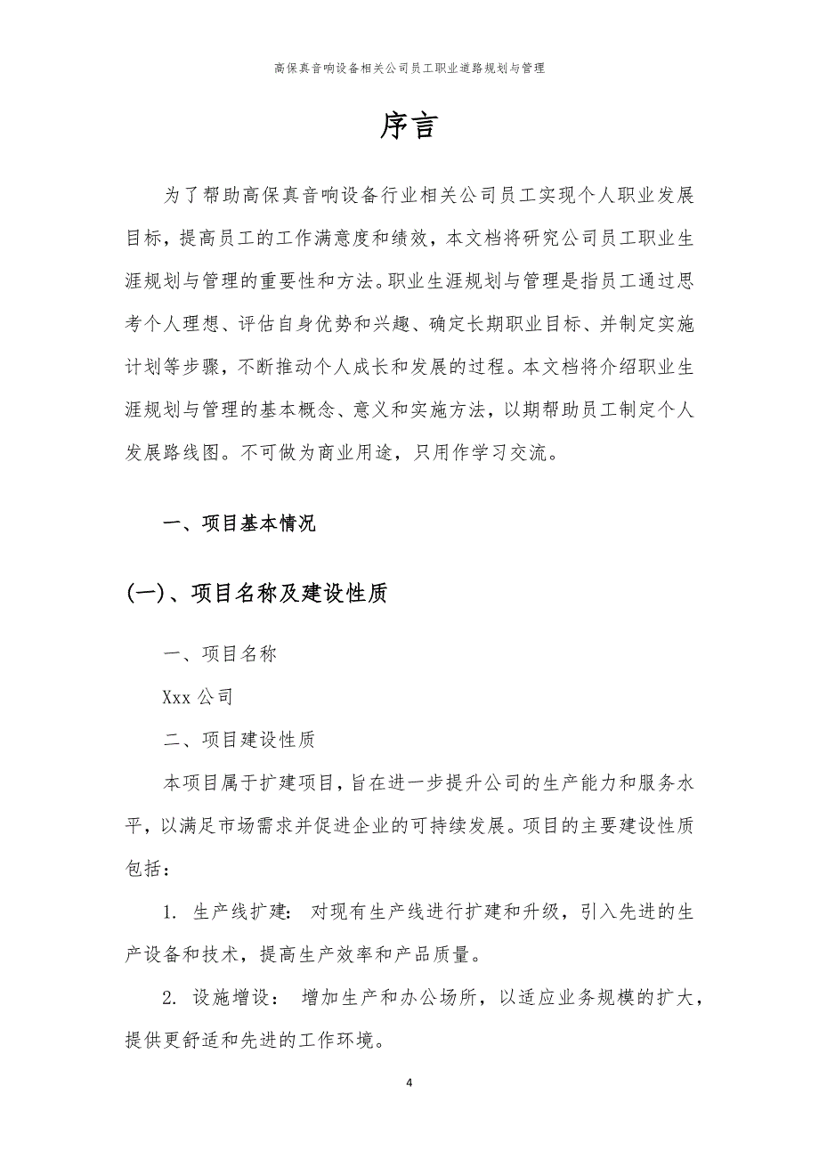 高保真音响设备相关公司员工职业道路规划与管理_第4页