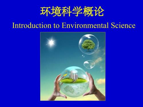 环境科学概论-第1节