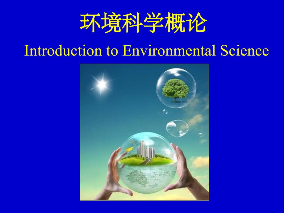 环境科学概论-第1节_第1页