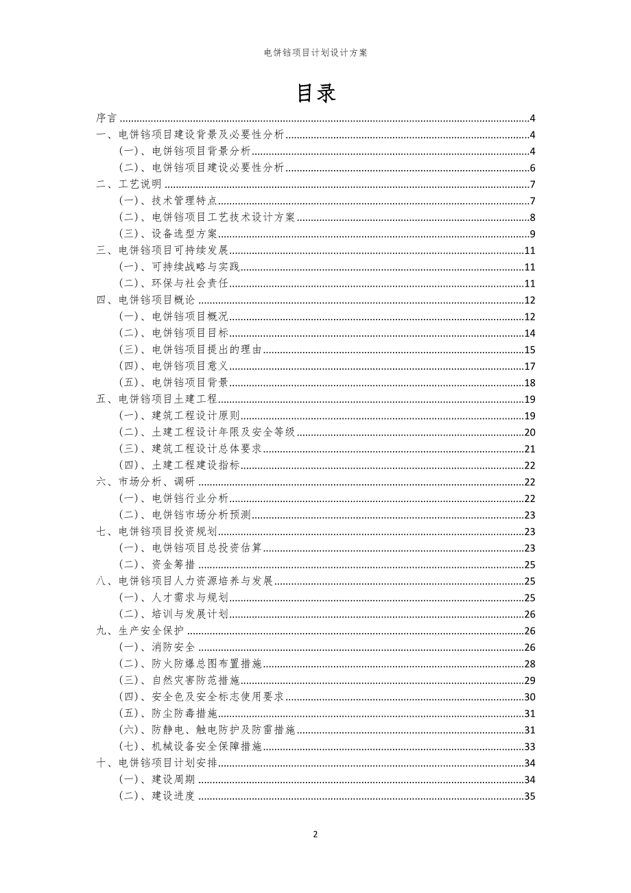 电饼铛项目计划设计方案_第2页