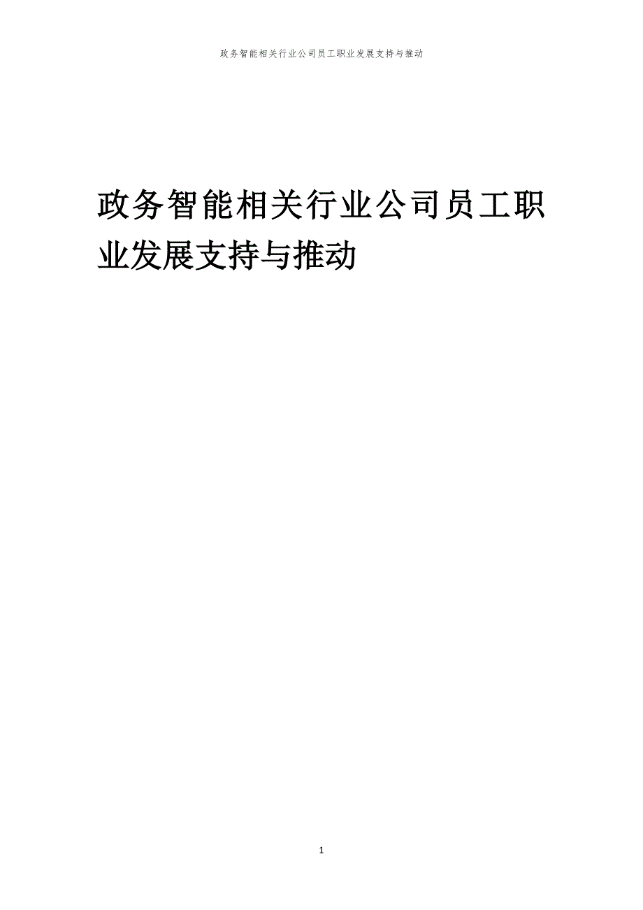 政务智能相关行业公司员工职业发展支持与推动_第1页