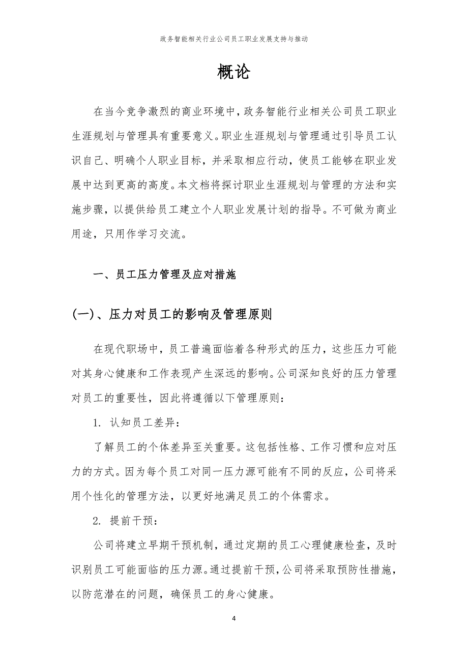 政务智能相关行业公司员工职业发展支持与推动_第4页