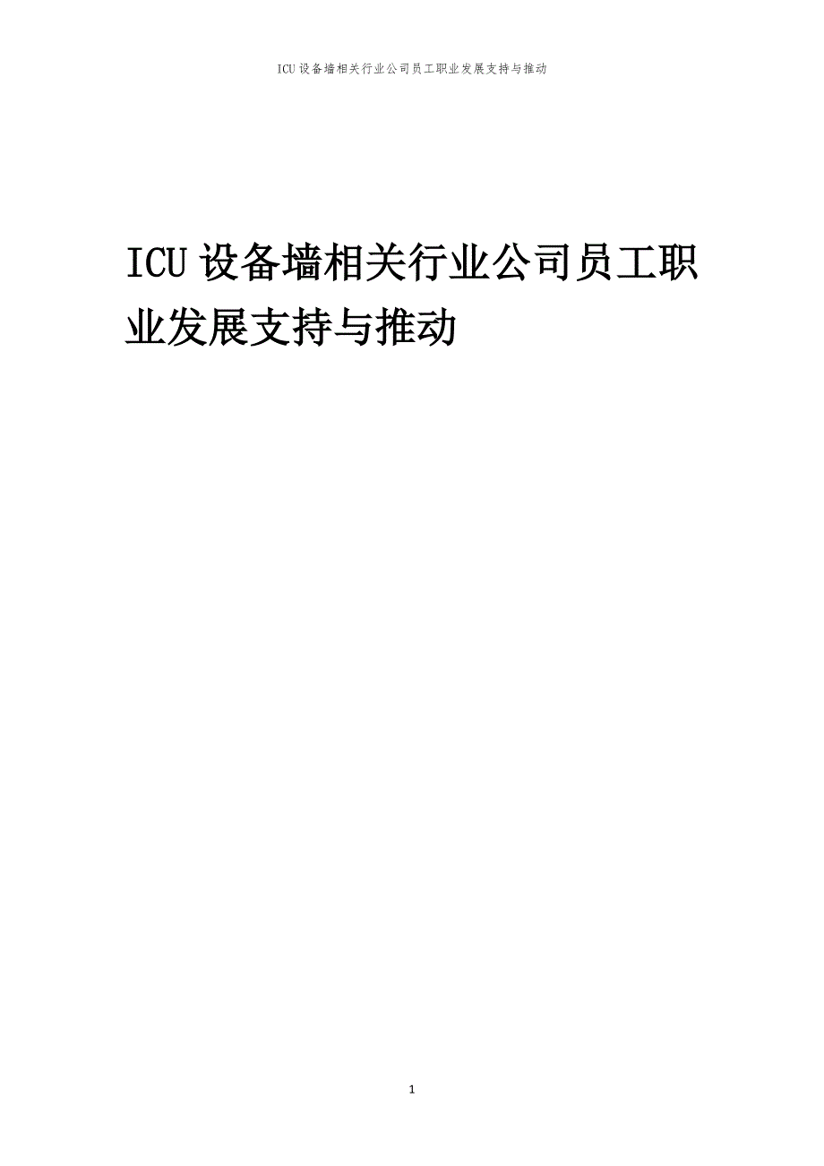 ICU设备墙相关行业公司员工职业发展支持与推动_第1页