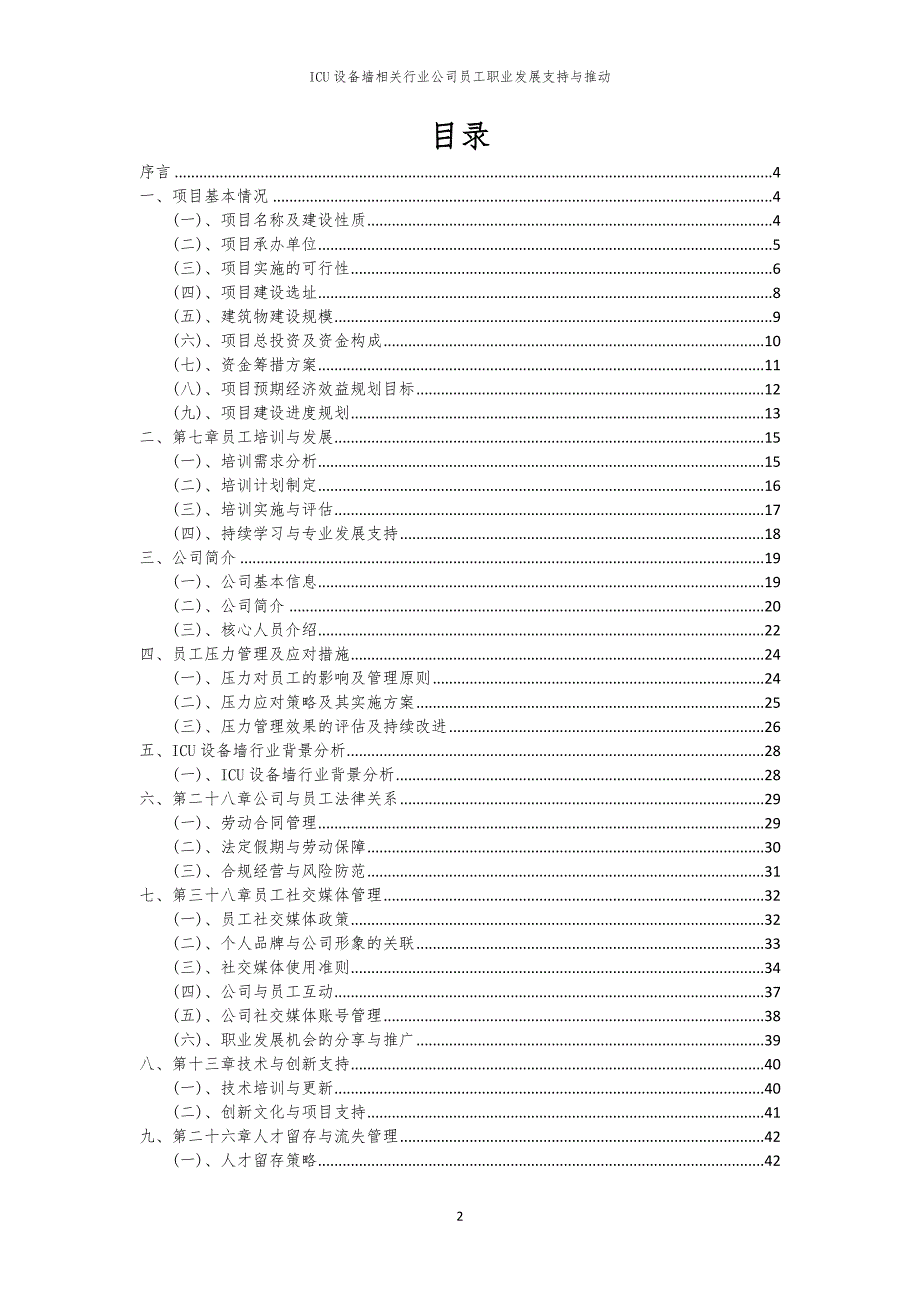 ICU设备墙相关行业公司员工职业发展支持与推动_第2页