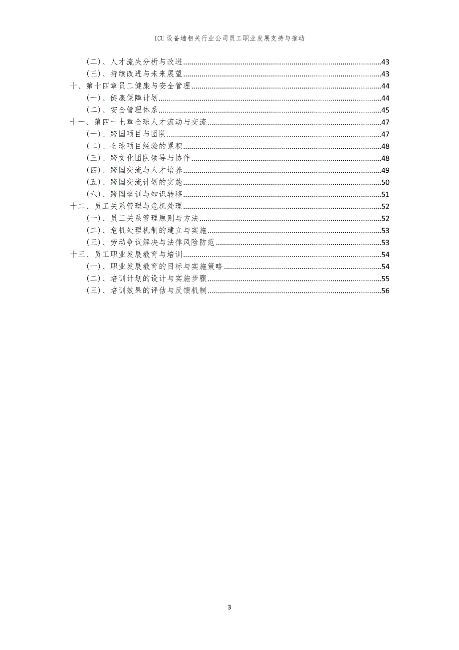 ICU设备墙相关行业公司员工职业发展支持与推动_第3页