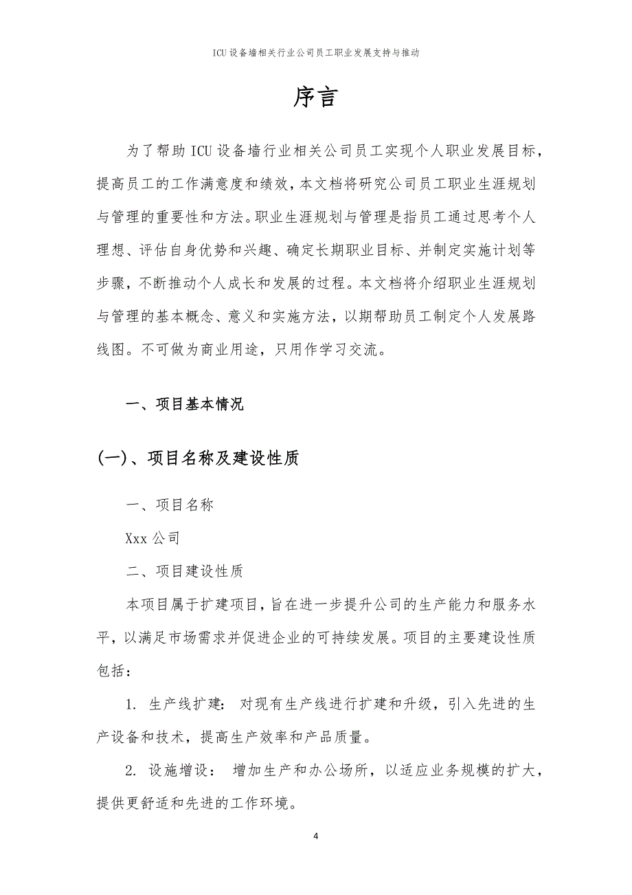 ICU设备墙相关行业公司员工职业发展支持与推动_第4页