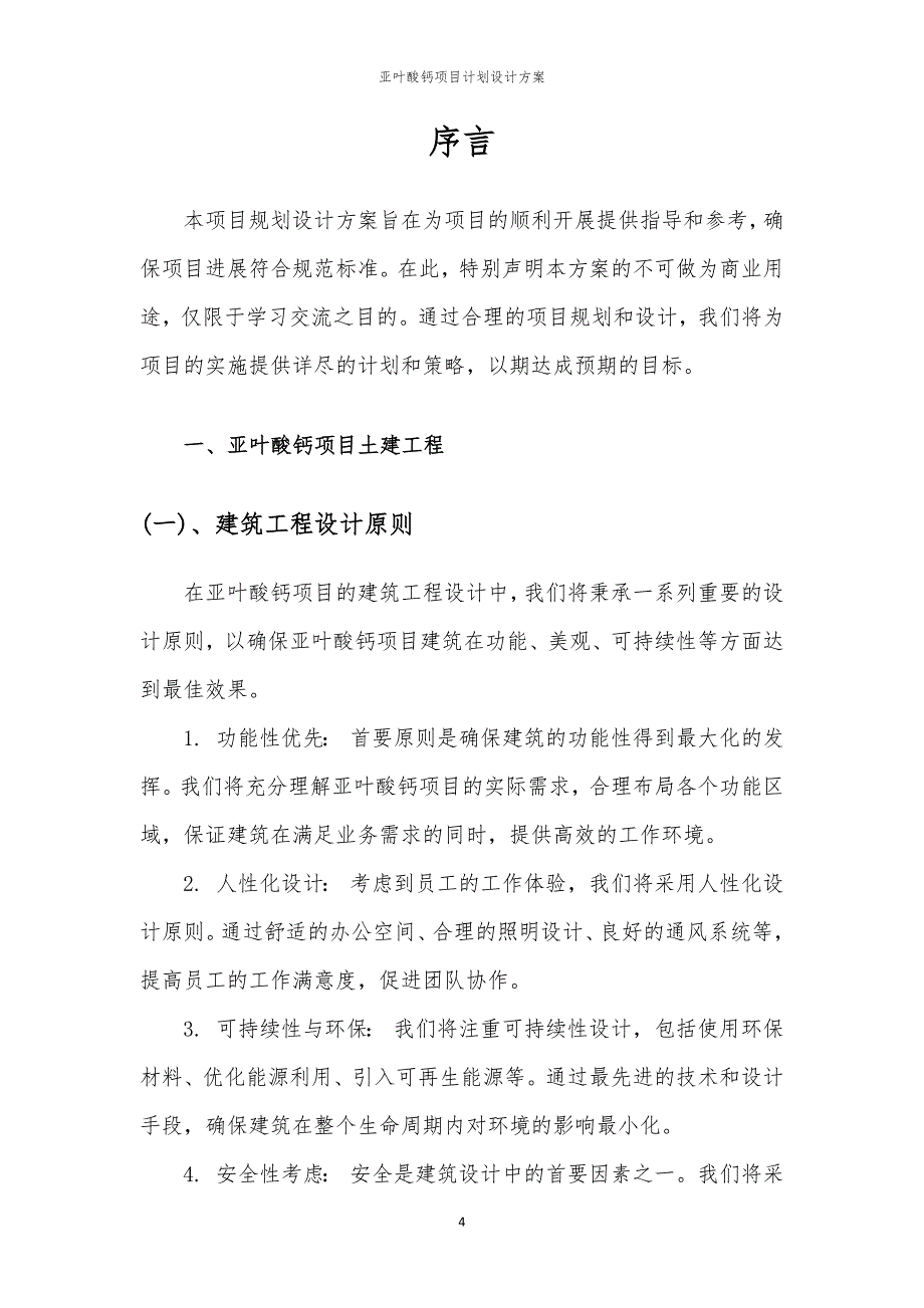 亚叶酸钙项目计划设计方案_第4页