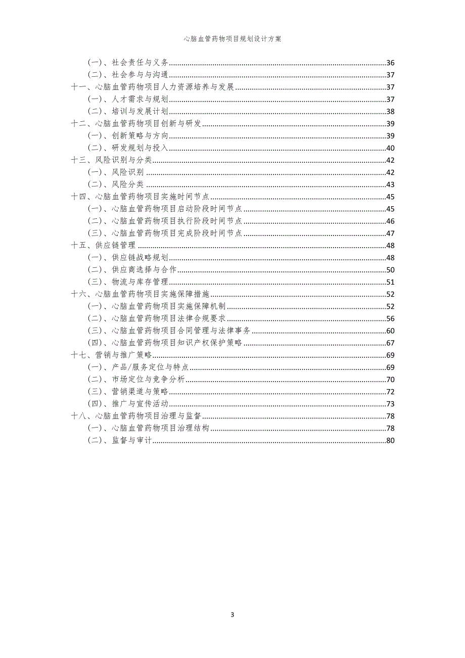 心脑血管药物项目规划设计方案_第3页