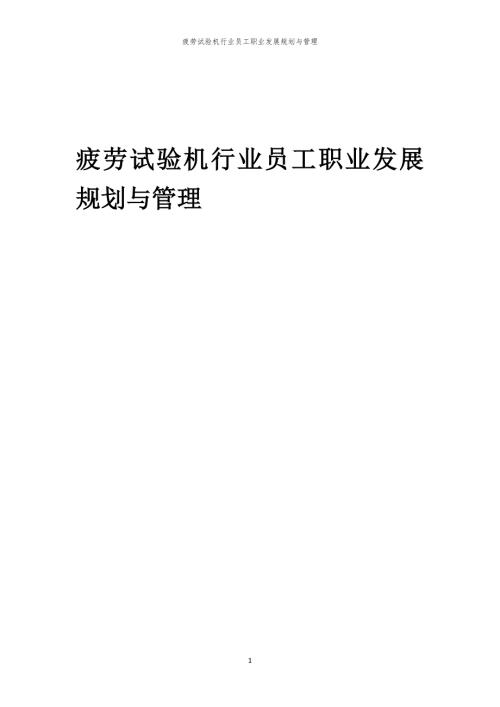 疲劳试验机行业员工职业发展规划与管理