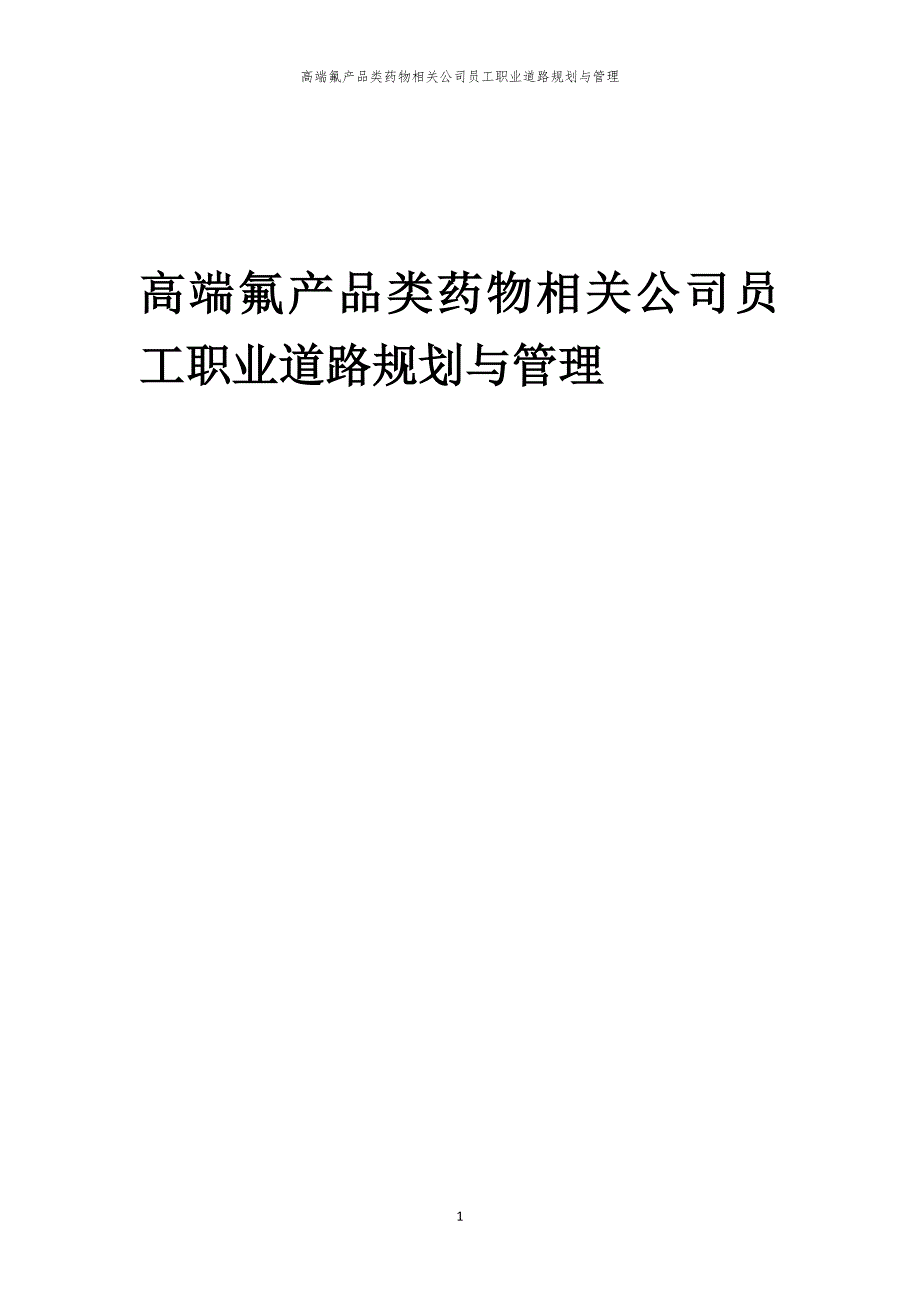 高端氟产品类药物相关公司员工职业道路规划与管理_第1页