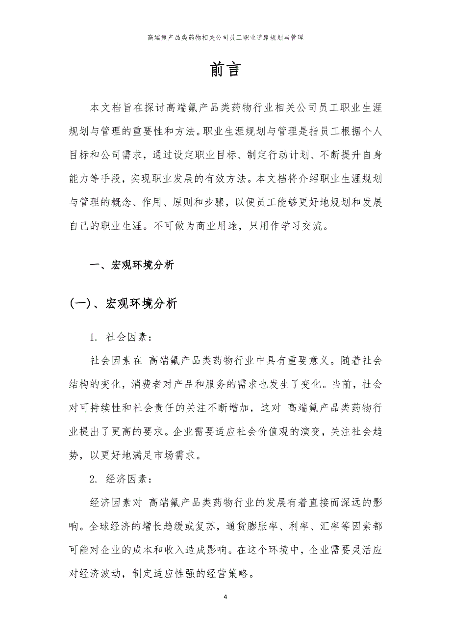 高端氟产品类药物相关公司员工职业道路规划与管理_第4页