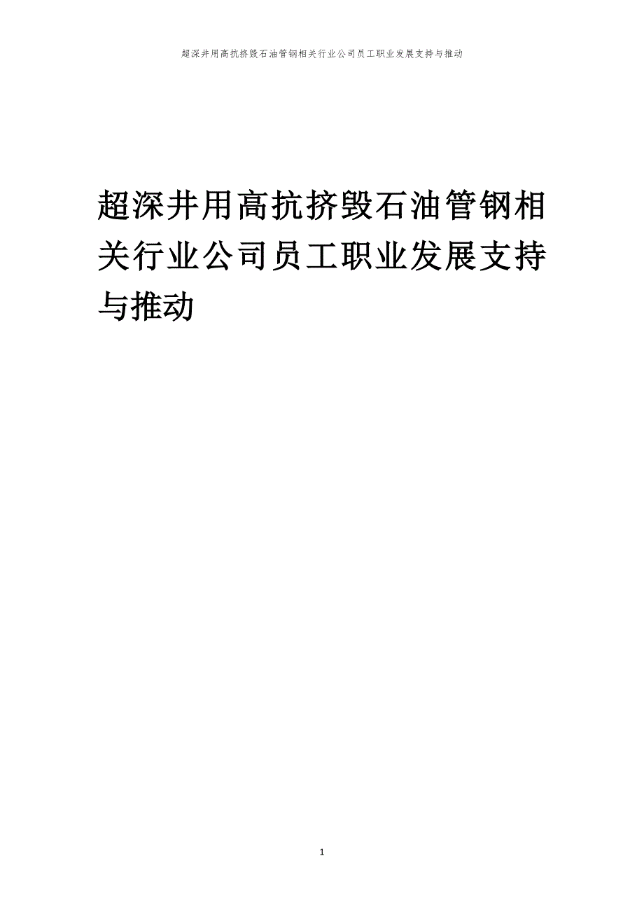 超深井用高抗挤毁石油管钢相关行业公司员工职业发展支持与推动_第1页