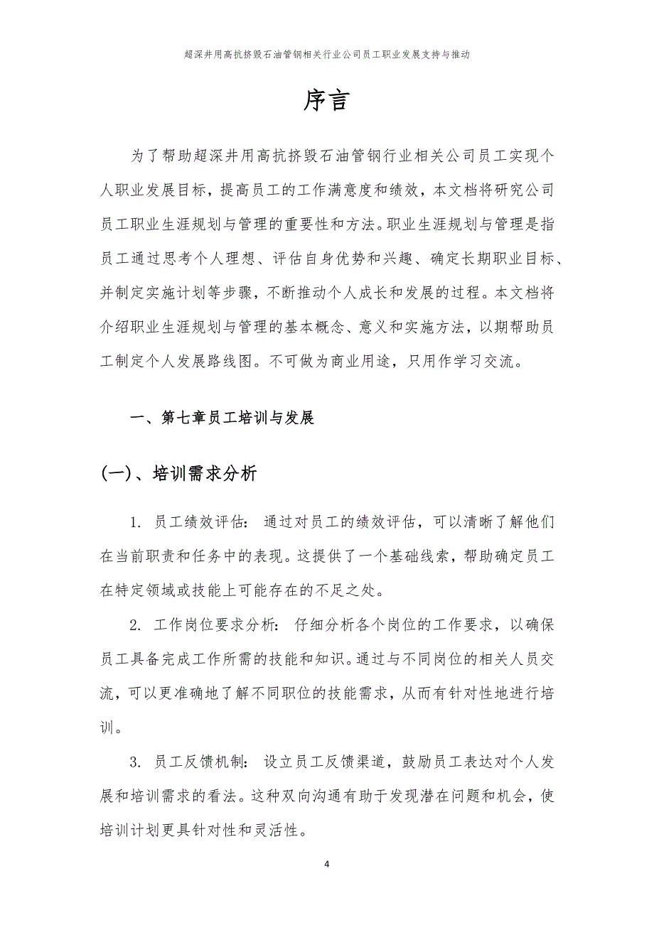 超深井用高抗挤毁石油管钢相关行业公司员工职业发展支持与推动_第4页