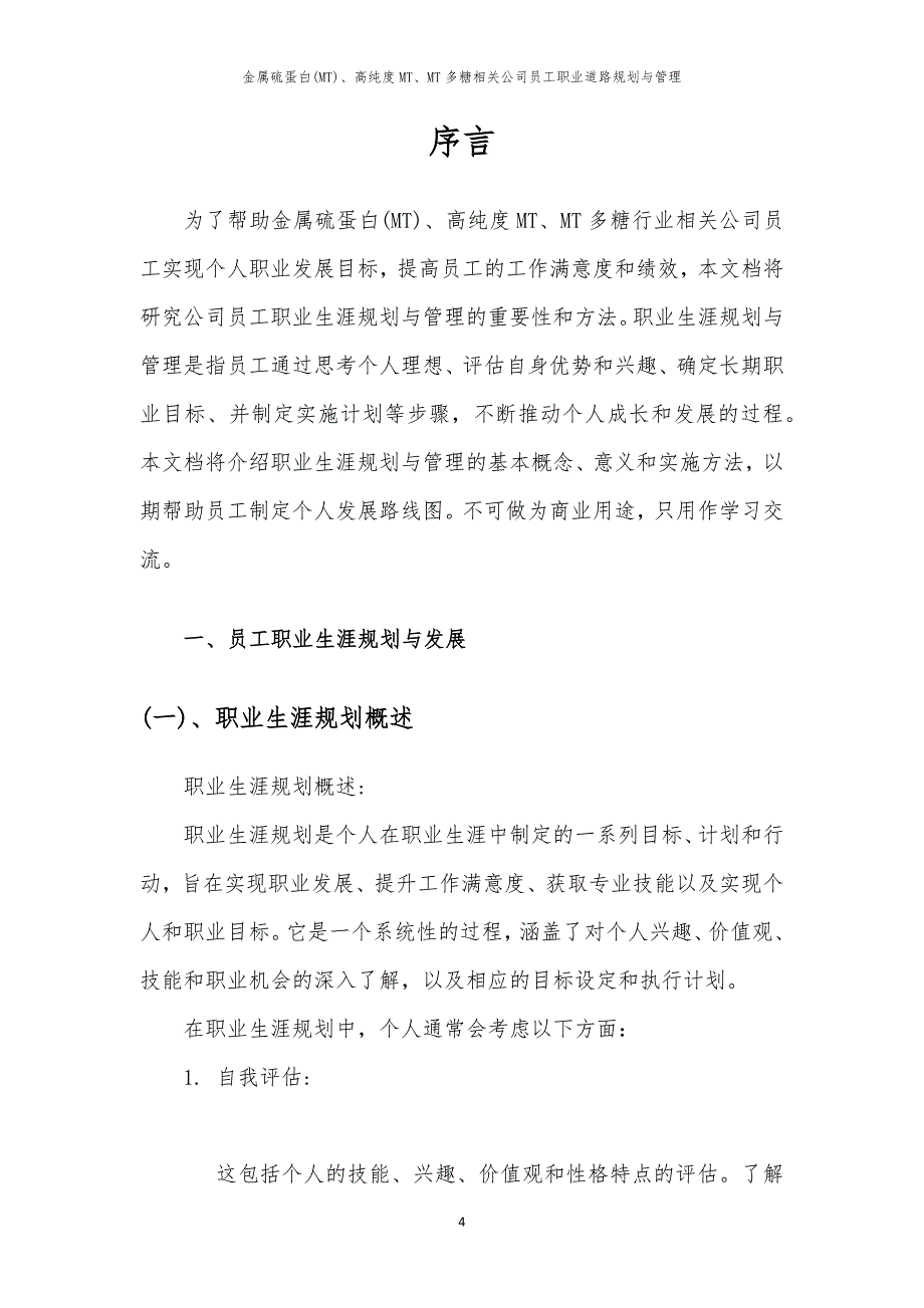 金属硫蛋白(MT)、高纯度MT、MT多糖相关公司员工职业道路规划与管理_第4页