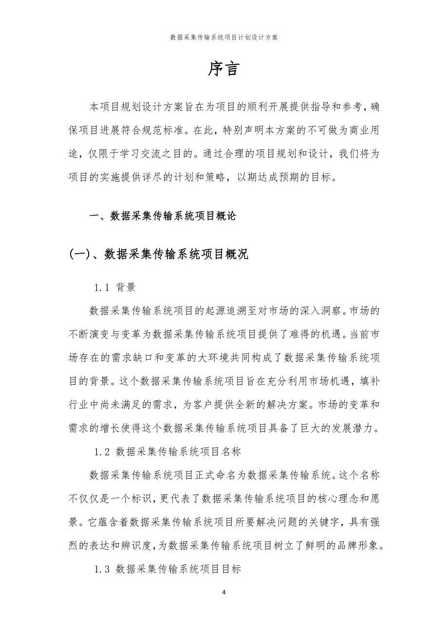 数据采集传输系统项目计划设计方案_第4页