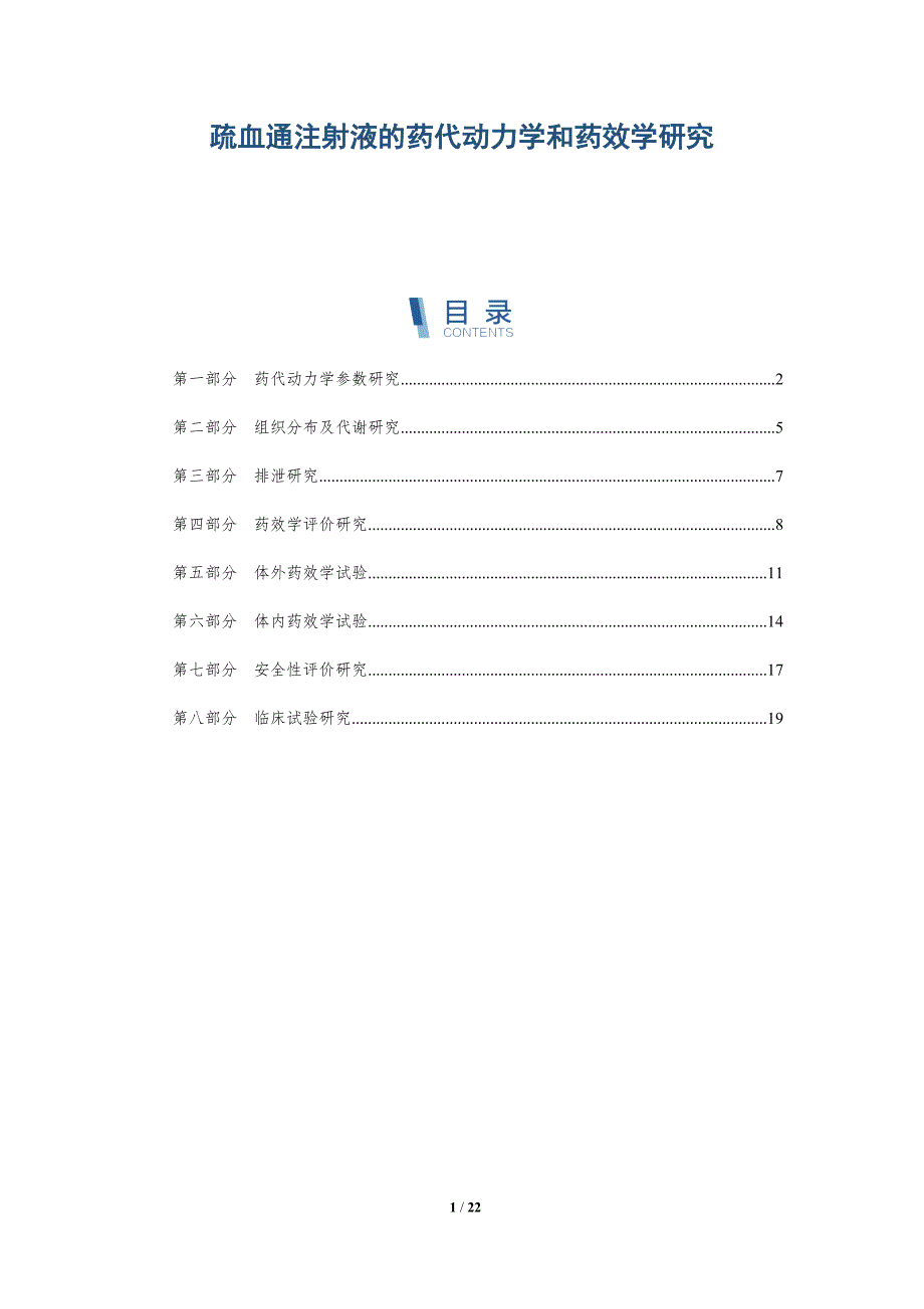 疏血通注射液的药代动力学和药效学研究_第1页