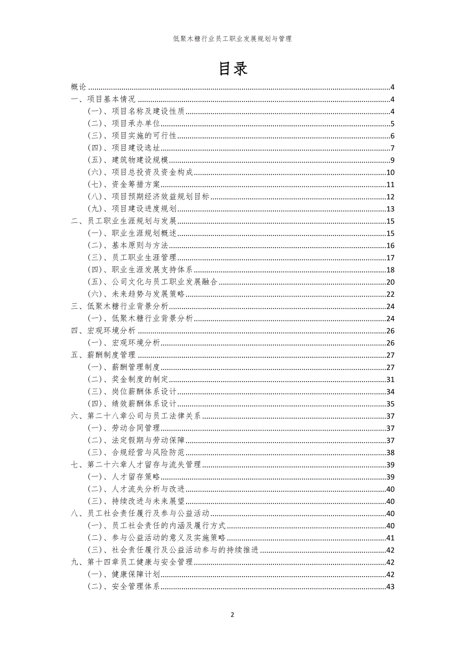 低聚木糖行业员工职业发展规划与管理_第2页