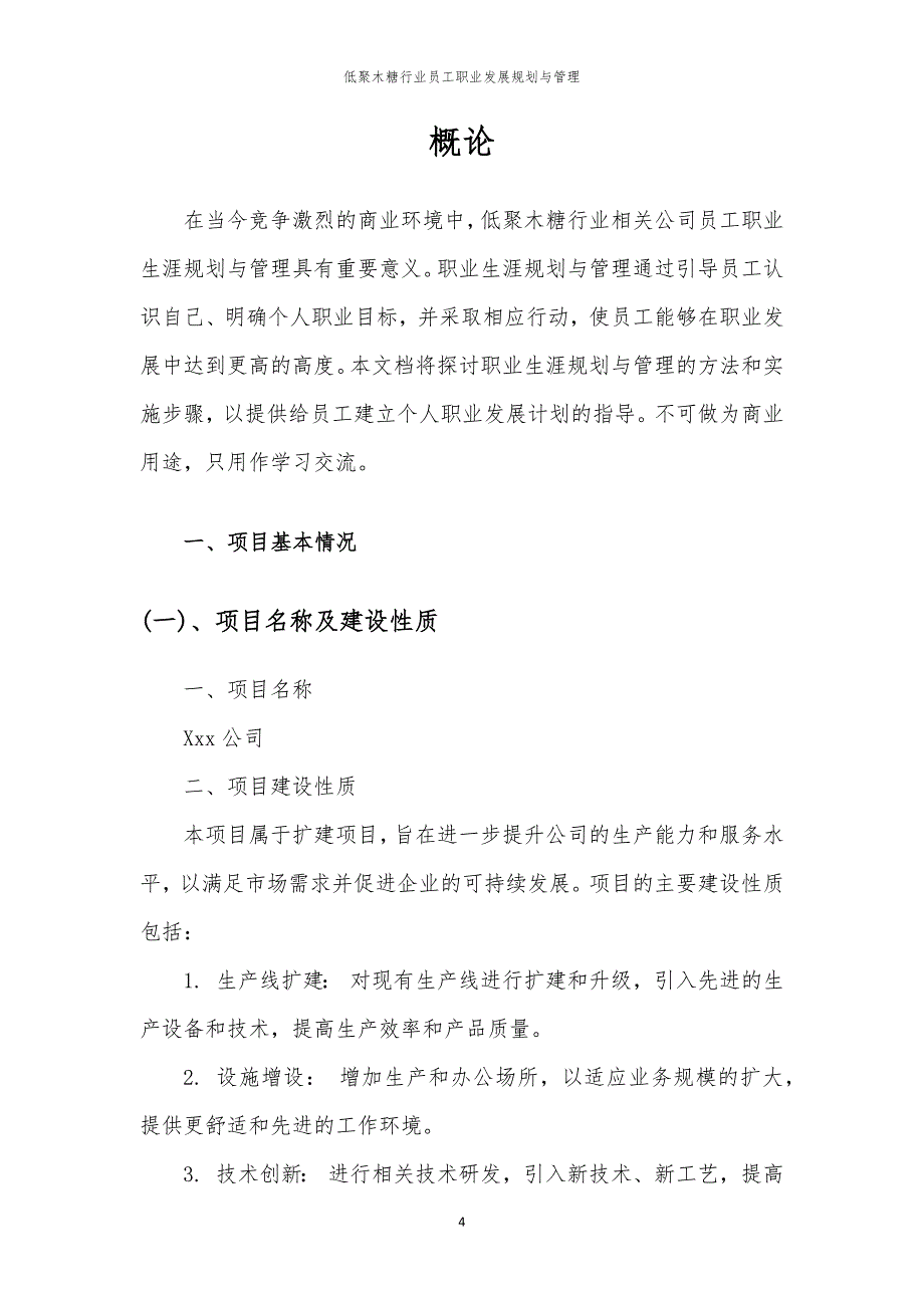 低聚木糖行业员工职业发展规划与管理_第4页