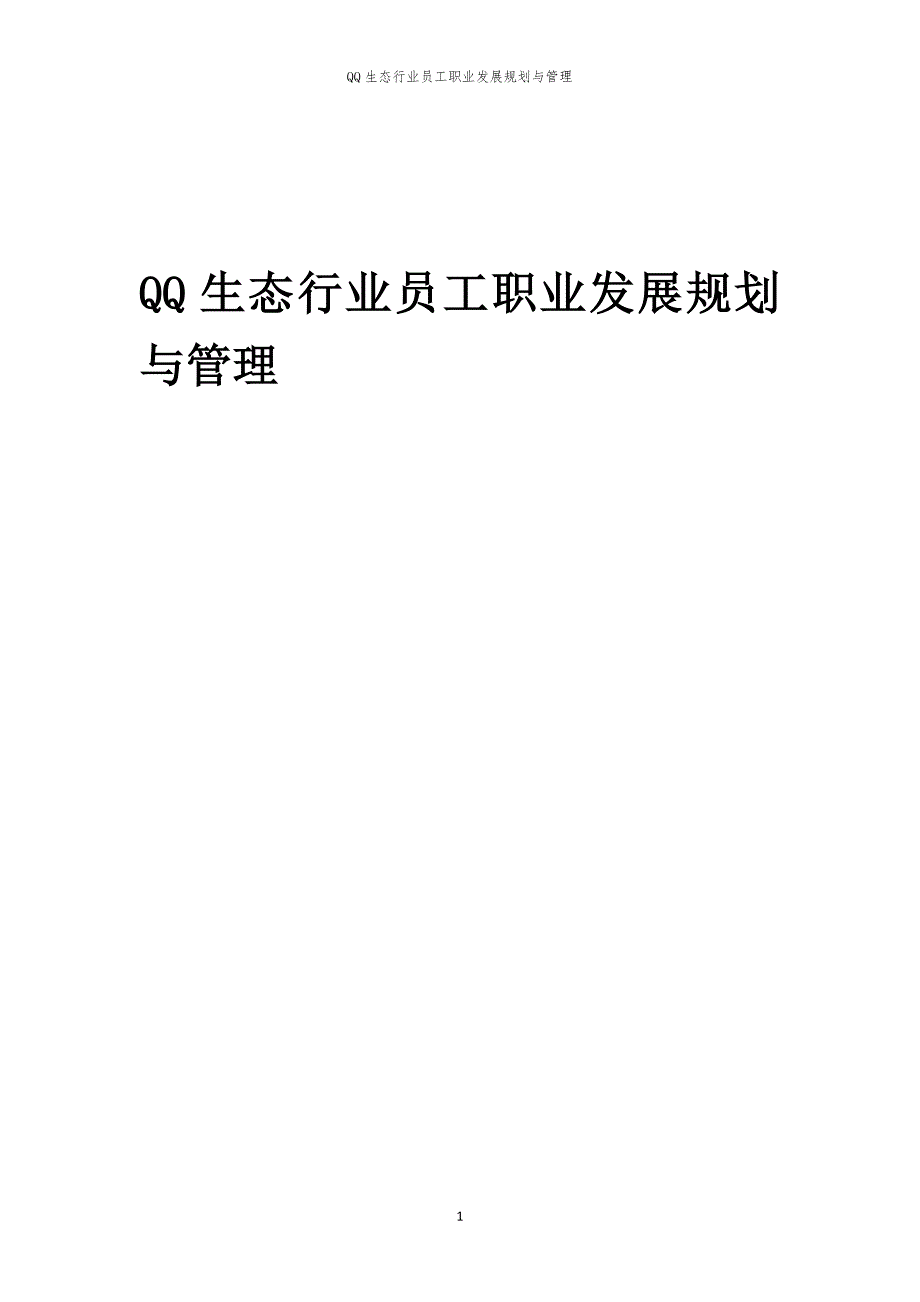 QQ生态行业员工职业发展规划与管理_第1页