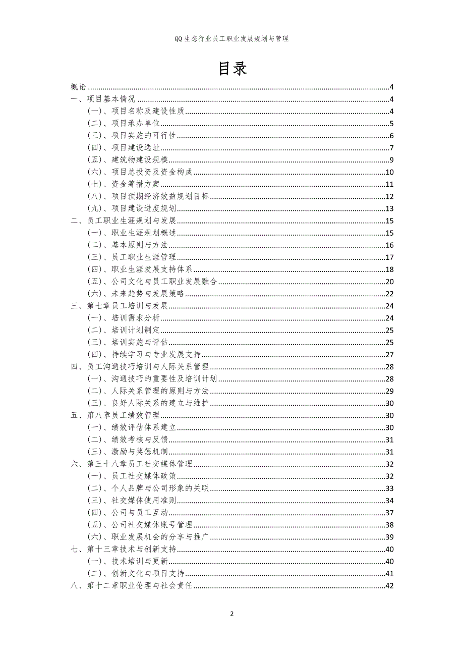 QQ生态行业员工职业发展规划与管理_第2页