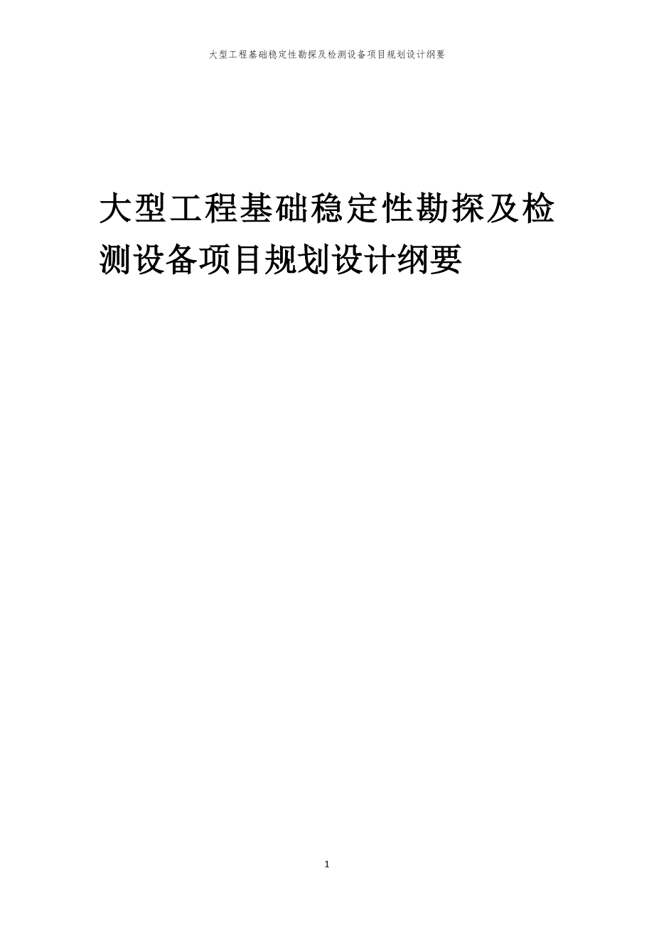 大型工程基础稳定性勘探及检测设备项目规划设计纲要_第1页