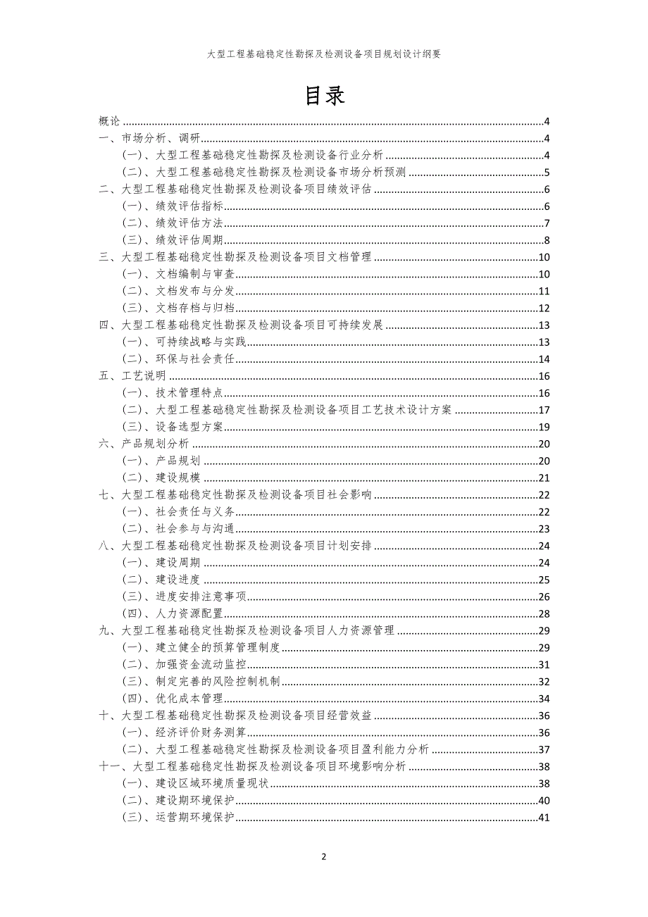 大型工程基础稳定性勘探及检测设备项目规划设计纲要_第2页