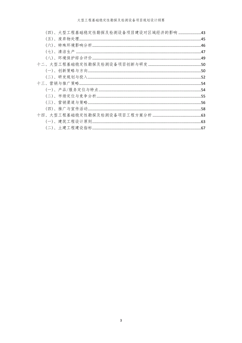 大型工程基础稳定性勘探及检测设备项目规划设计纲要_第3页